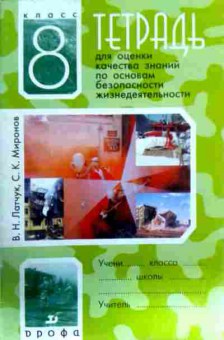 Книга Латчук В.Н. Тетрадь для оценки качества знаний по ОБЖ 8 класс, 11-12335, Баград.рф